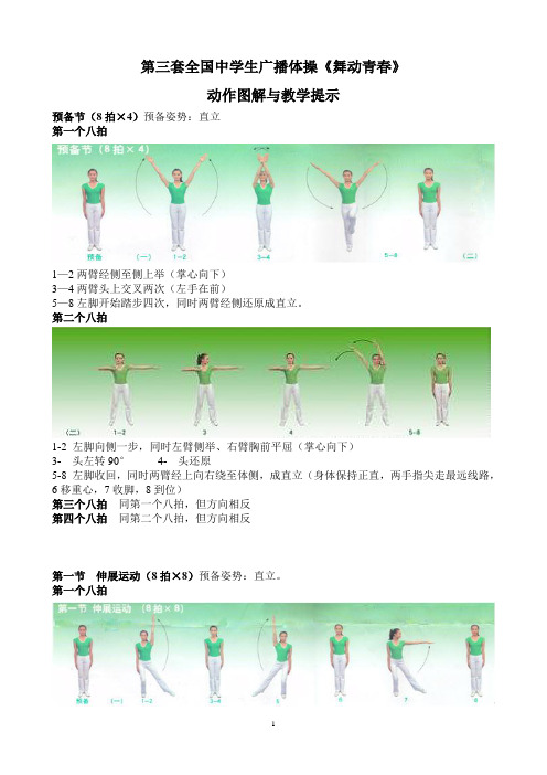 第三套全国中学生广播体操舞动青春图文解说