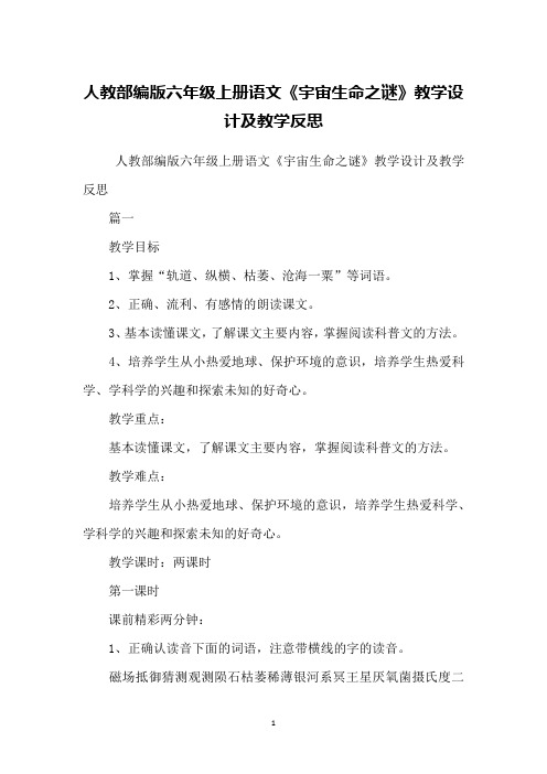 人教部编版六年级上册语文《宇宙生命之谜》教学设计及教学反思