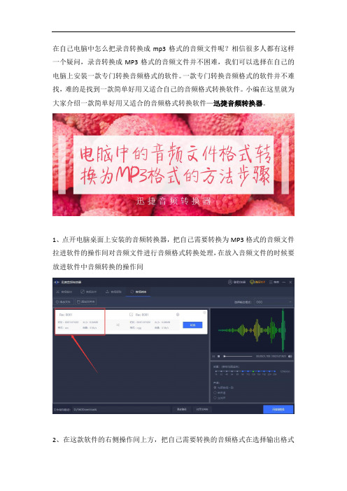 将自己电脑中的音频文件格式转换为MP3格式的方法步骤