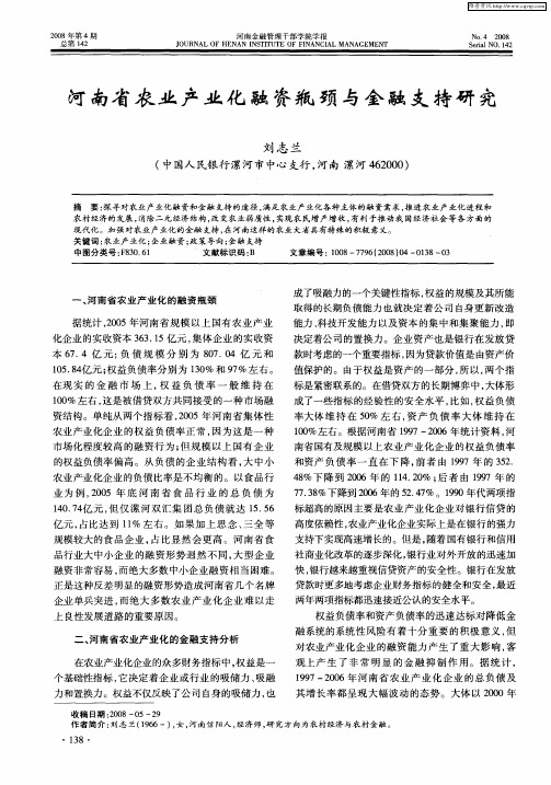 河南省农业产业化融资瓶颈与金融支持研究