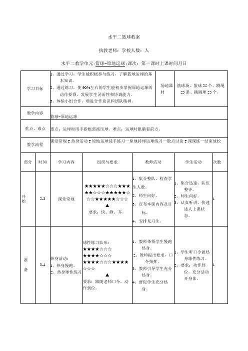 水平二三四年级体育《篮球原地运球》公开课教案