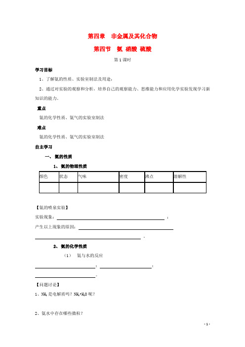 高中化学 第四章 非金属及其化合物 4.4.1 氨导学案(无答案)新人教版必修1