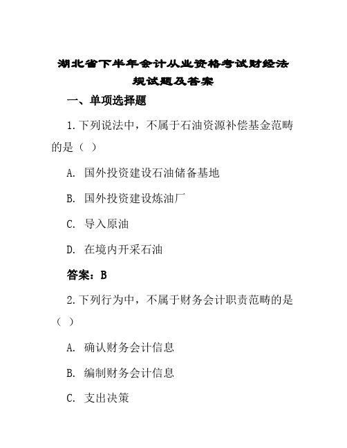 湖北省下半年会计从业资格考试财经法规试题及答案