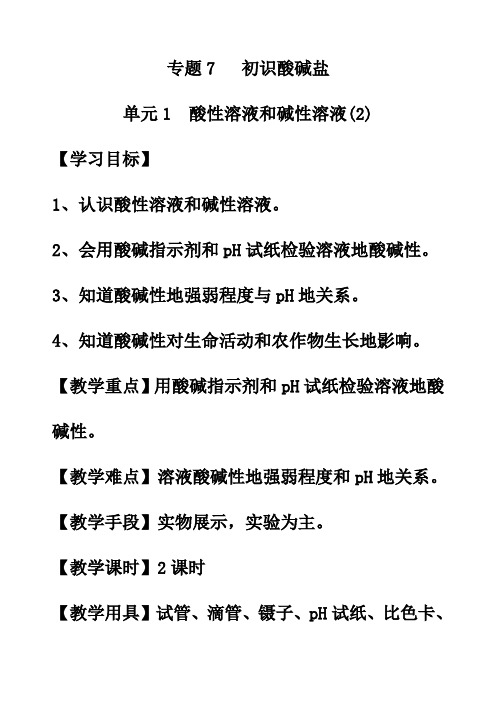 最新湘教版九年级化学下册7单元1酸性溶液和碱性溶液优质教案(3)