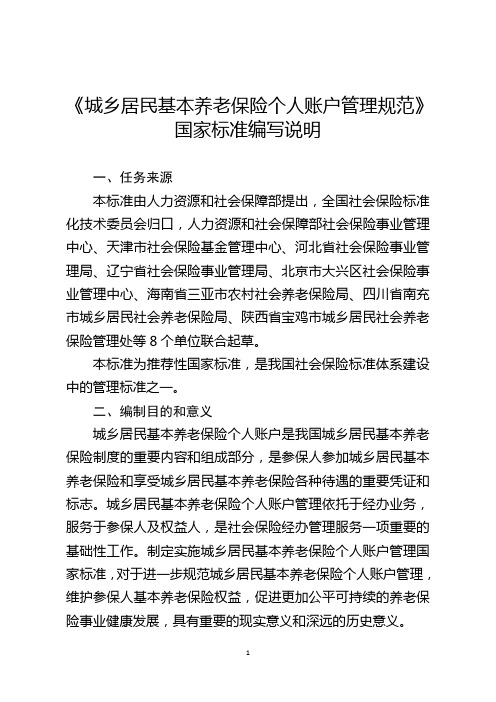 城乡居民基本养老保险个人账户管理规范-中华人民共和国人力资源和
