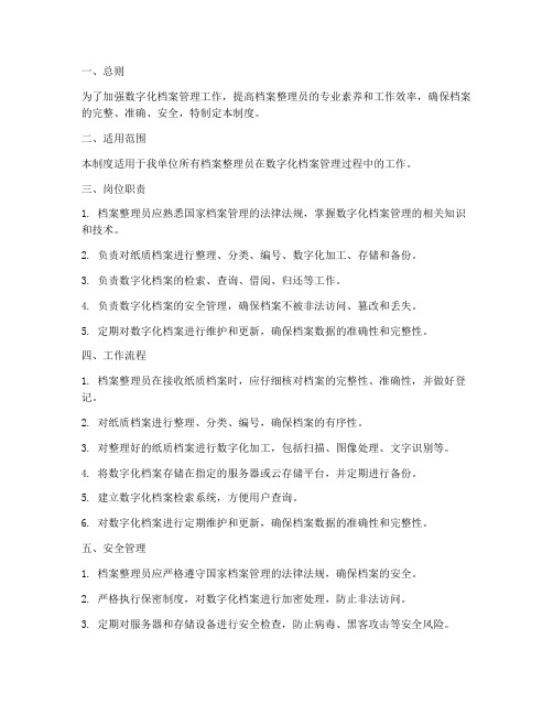 档案整理员数字化档案管理制度