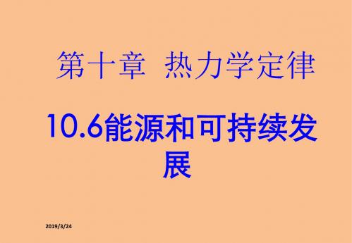 【新品】2012高二物理课件10.6《能源和可持续发展》1(人教版选修3-3)