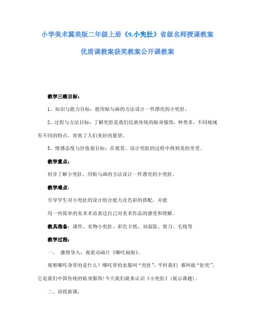 小学美术冀美版二年级上册《9.小兜肚》省级名师授课教案优质课教案获奖教案公开课教案A002