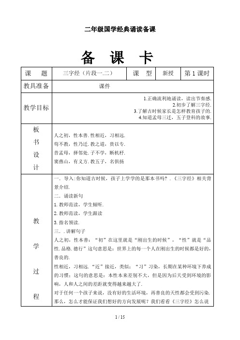 二年级国学经典诵读备课