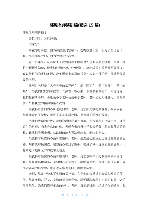 感恩老师演讲稿(精选15篇)