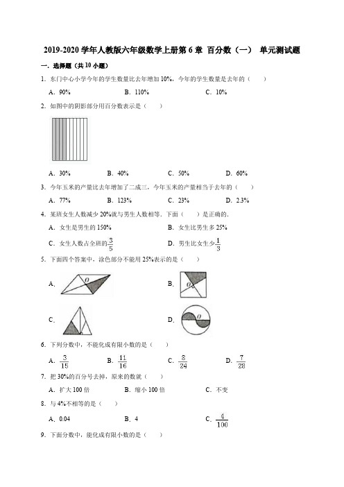 2019年人教版数学六年级上册第6章 百分数(一) 单元测试题(有答案)