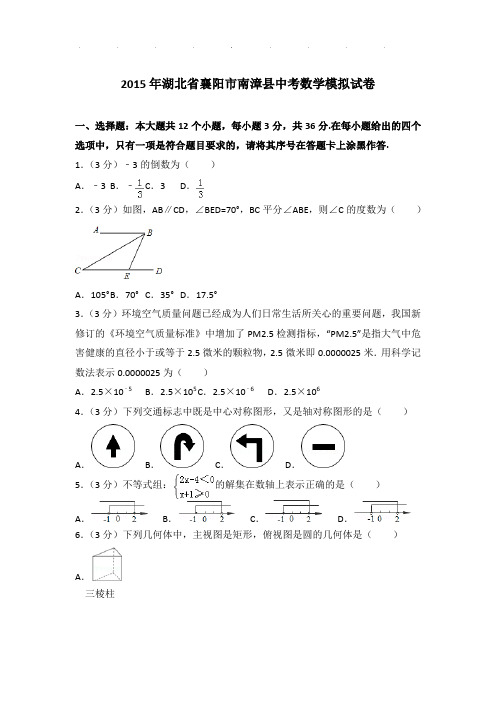【真题】2015年湖北省襄阳市南漳县中考数学一模试卷及参考答案PDF
