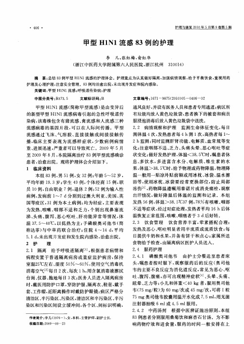 甲型H1N1流感83例的护理