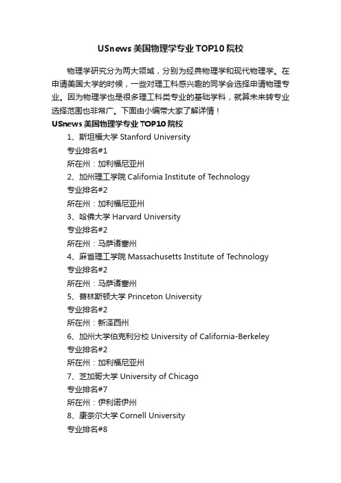 USnews美国物理学专业TOP10院校