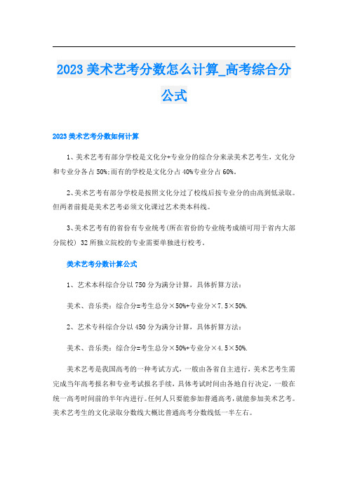 2023美术艺考分数怎么计算_高考综合分公式