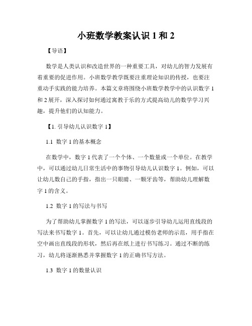 小班数学教案认识1和2