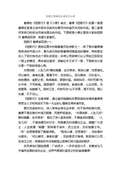 短歌行曹操读后感读书心得_作文3000字_读后感作文_