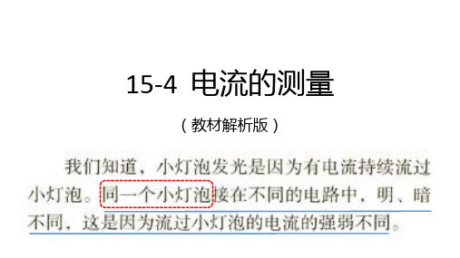 物理人教版九年级全册154电流的测量PPT课件