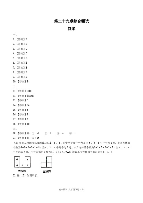 (人教版)初中数学九下 第二十九章综合测试02-答案