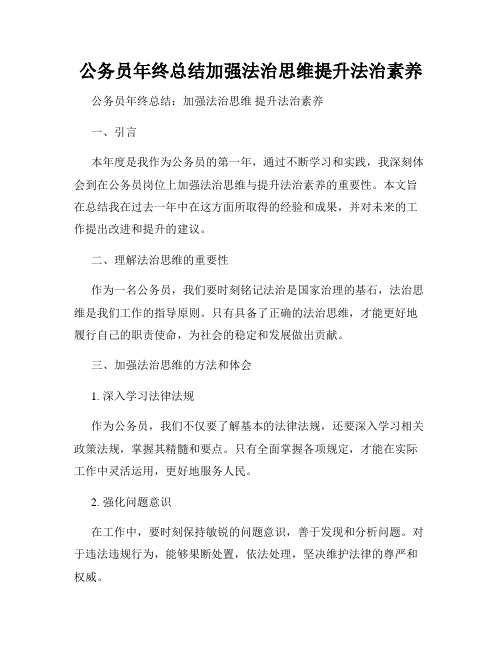 公务员年终总结加强法治思维提升法治素养