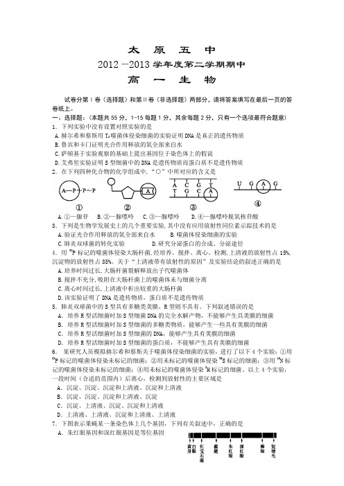【首发】山西省太原五中2012-2013学年高一下学期期中生物试题Word版含答案