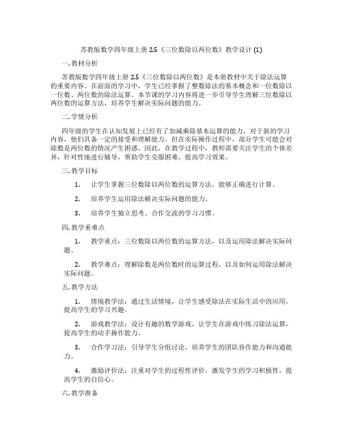 苏教版数学四年级上册2.5《三位数除以两位数》教学设计(1)