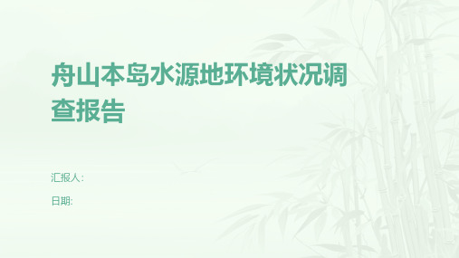 舟山本岛水源地环境状况调查报告