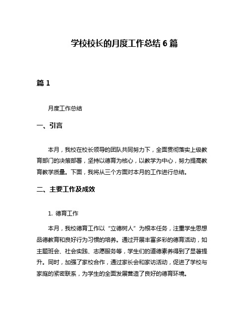 学校校长的月度工作总结6篇