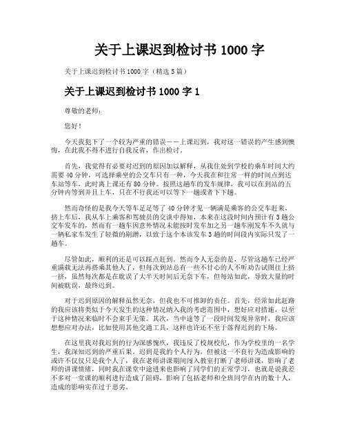 关于上课迟到检讨书1000字