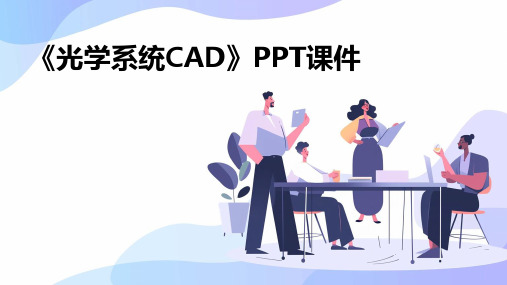 《光学系统CAD》课件