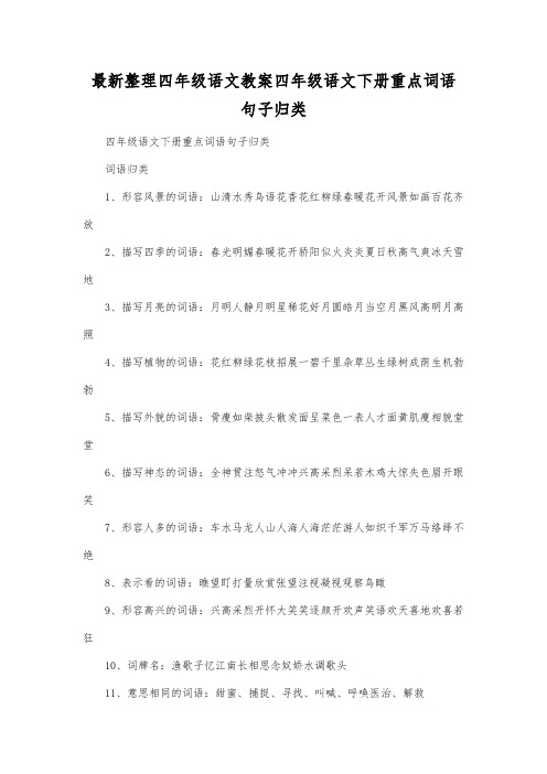 最新整理四年级语文四年级语文下册重点词语句子归类.docx