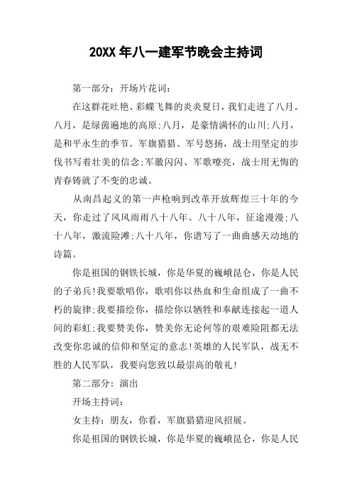 20XX年八一建军节晚会主持词