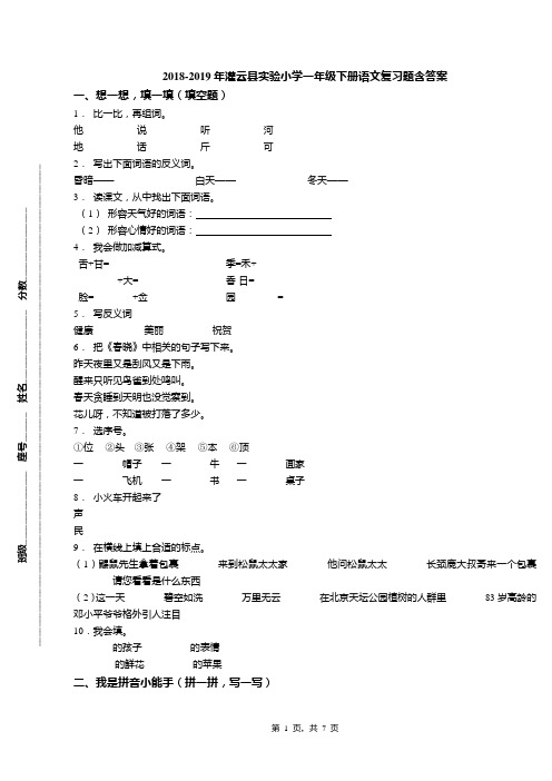 2018-2019年灌云县实验小学一年级下册语文复习题含答案