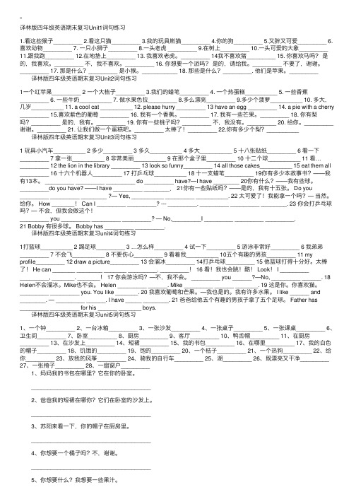 译林版小学四年级上册Unit1-8词语句子练习题