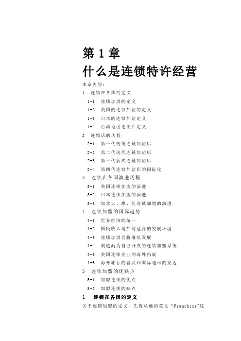 什么是连锁特许经营