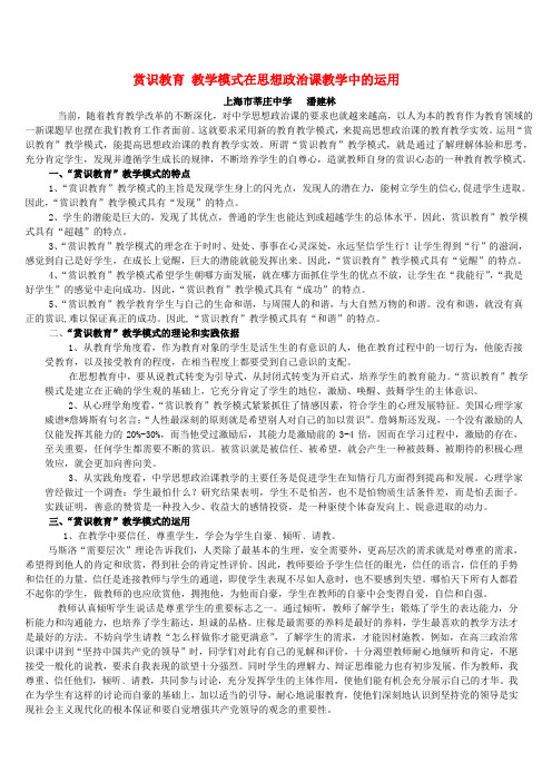 赏识教育 教学模式在思想政治课教学中的运用