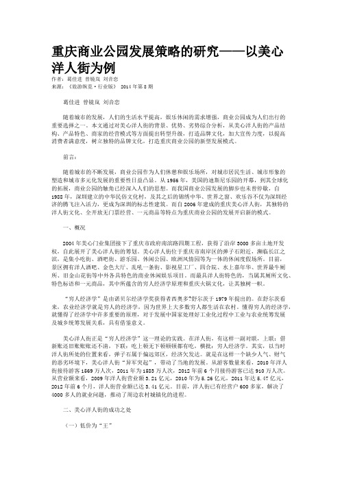 重庆商业公园发展策略的研究——以美心洋人街为例