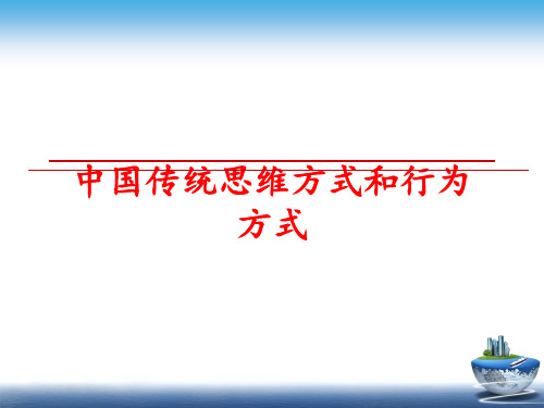 最新中国传统思维方式和行为方式