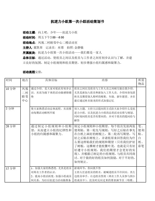 儿童青少年活动抗逆力小组第一次小组活动策划书