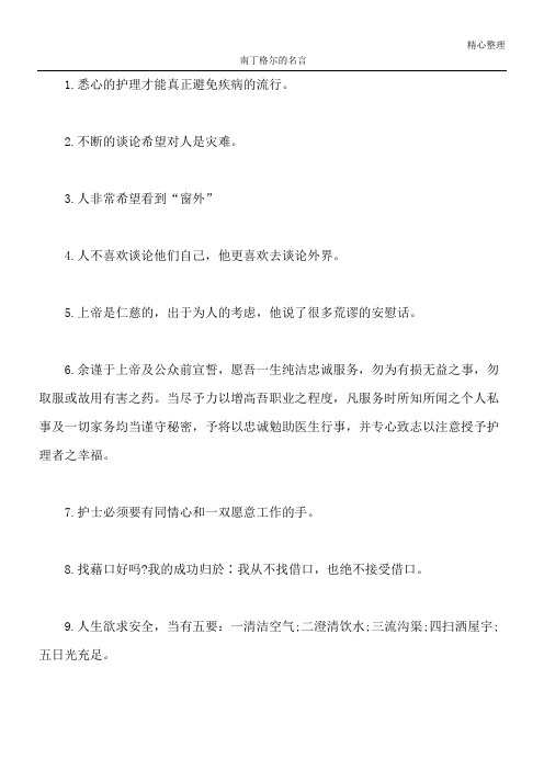 南丁格尔的名言