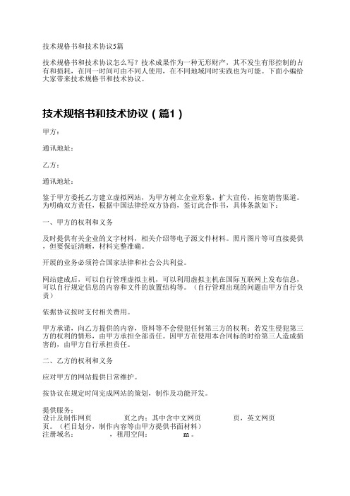 技术规格书和技术协议5篇