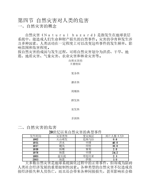 湘教版地理必修一课文电子版 4.4自然灾害对人类的危害