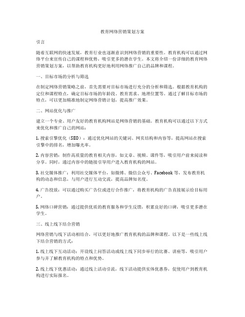 教育网络营销策划方案