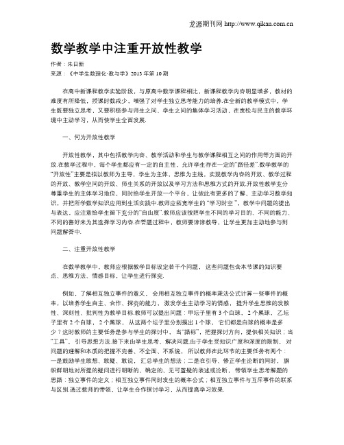 数学教学中注重开放性教学