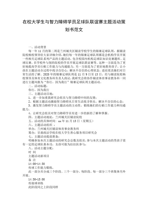 在校大学生与智力障碍学员足球队联谊赛主题活动策划书范文