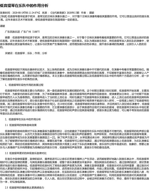 低音提琴在乐队中的作用分析