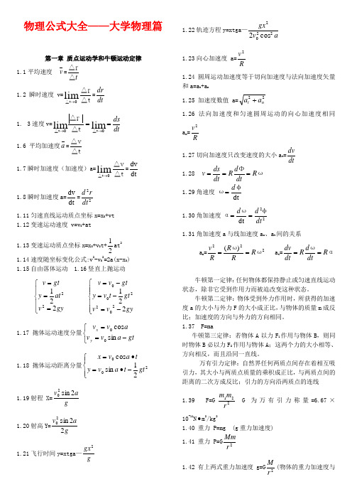 物理公式大全—大学物理篇