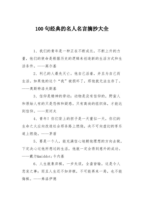 100句经典的名人名言摘抄大全