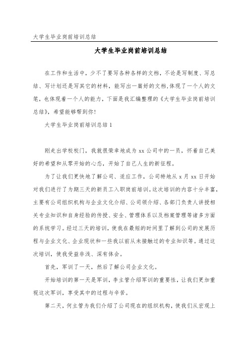 大学生毕业岗前培训总结