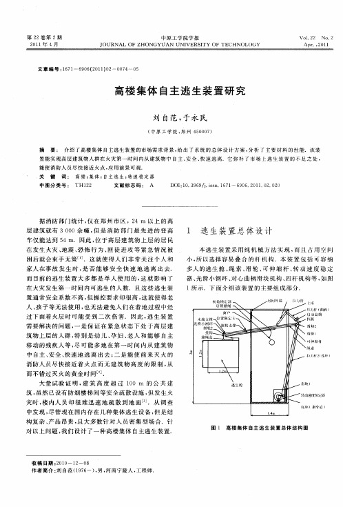 高楼集体自主逃生装置研究